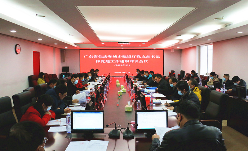 廣東省住房和城鄉(xiāng)建設廳直屬機關黨委召開黨支部書記抓黨建工作述職評議會議
